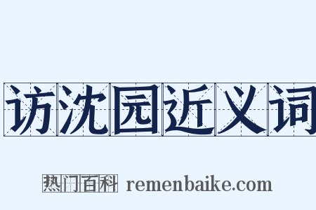 访沈园近义词是什么意思的图片